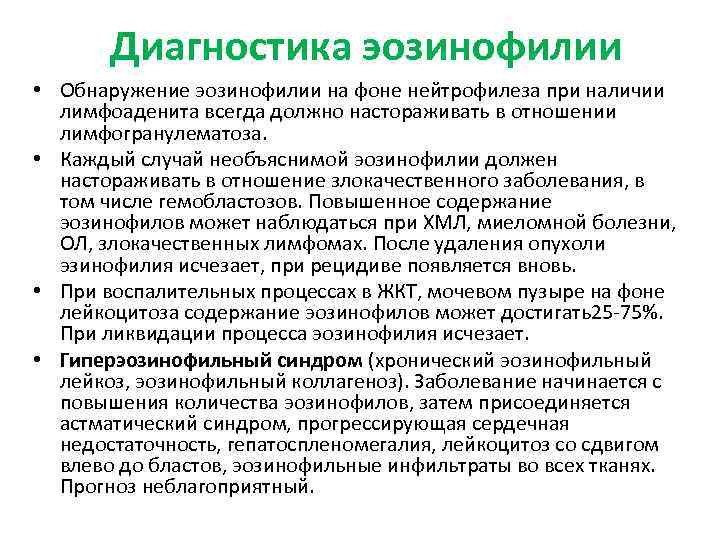 Диагностика эозинофилии • Обнаружение эозинофилии на фоне нейтрофилеза при наличии лимфоаденита всегда должно настораживать