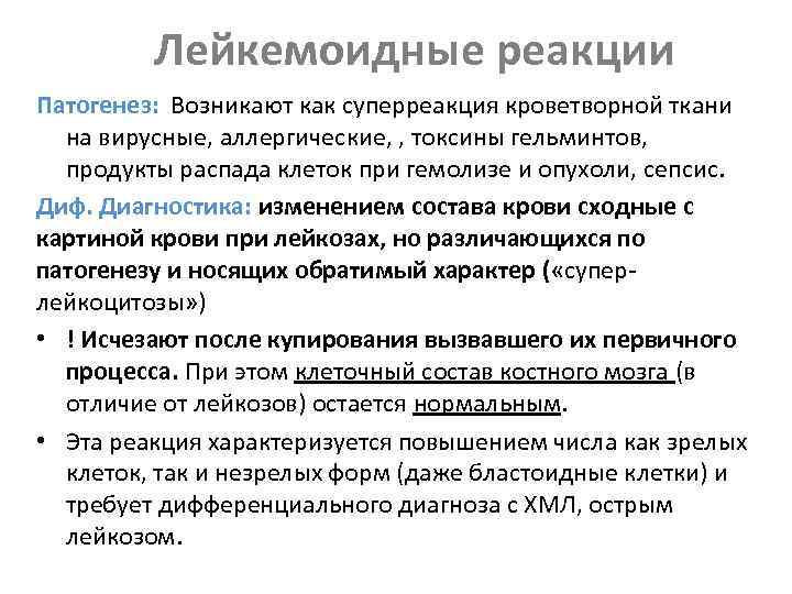 Лейкемоидные реакции Патогенез: Возникают как суперреакция кроветворной ткани на вирусные, аллергические, , токсины гельминтов,