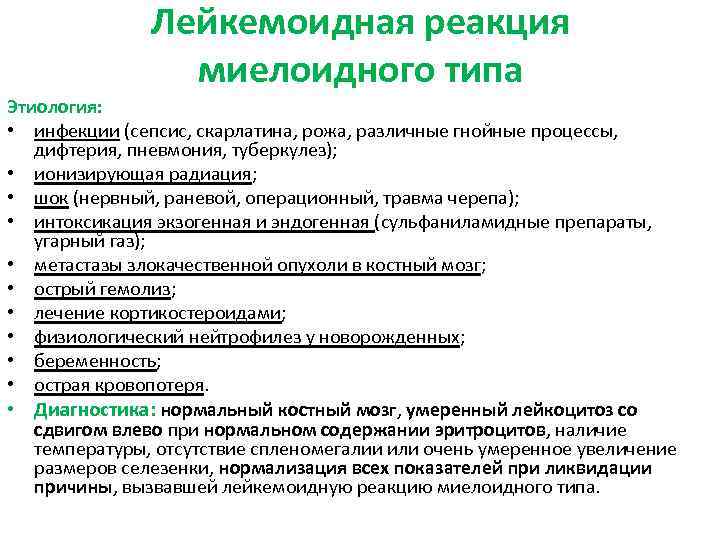 Лейкемоидная реакция миелоидного типа Этиология: • инфекции (сепсис, скарлатина, рожа, различные гнойные процессы, дифтерия,