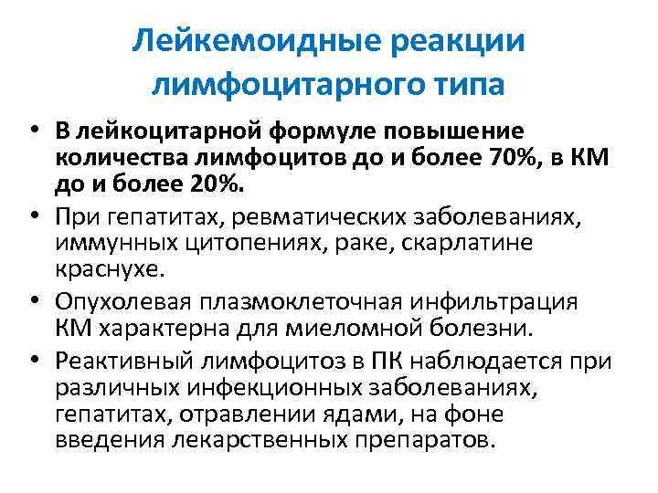 Лейкемоидные реакции лимфоцитарного типа • В лейкоцитарной формуле повышение количества лимфоцитов до и более