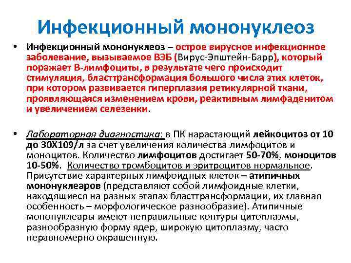 Инфекционный мононуклеоз • Инфекционный мононуклеоз – острое вирусное инфекционное заболевание, вызываемое ВЭБ (Вирус-Эпштейн-Барр), который