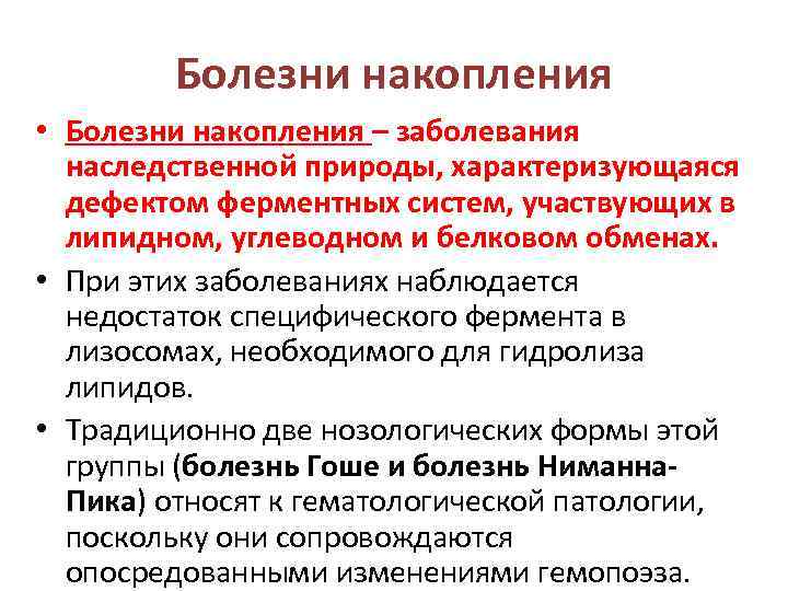 Болезни накопления • Болезни накопления – заболевания наследственной природы, характеризующаяся дефектом ферментных систем, участвующих