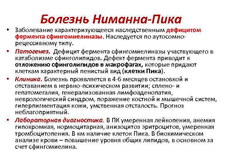 Болезнь Ниманна-Пика • Заболевание характеризующееся наследственным дефицитом фермента сфингомиелиназы. Наследуется по аутосомнорецессивному типу. •