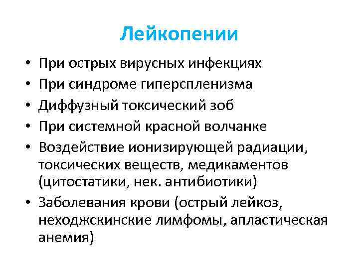 Лейкопении При острых вирусных инфекциях При синдроме гиперспленизма Диффузный токсический зоб При системной красной