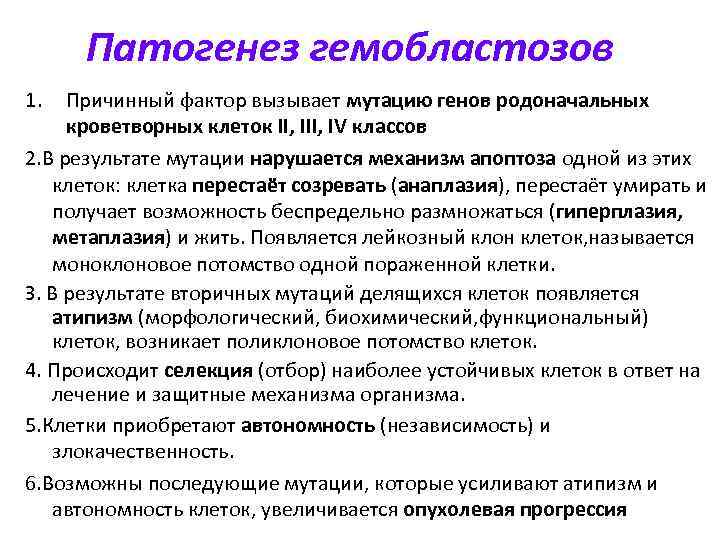 Патогенез гемобластозов 1. Причинный фактор вызывает мутацию генов родоначальных кроветворных клеток II, IV классов