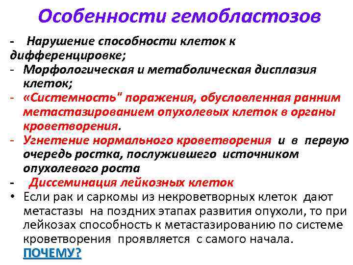 Особенности гемобластозов - Нарушение способности клеток к дифференцировке; - Морфологическая и метаболическая дисплазия клеток;