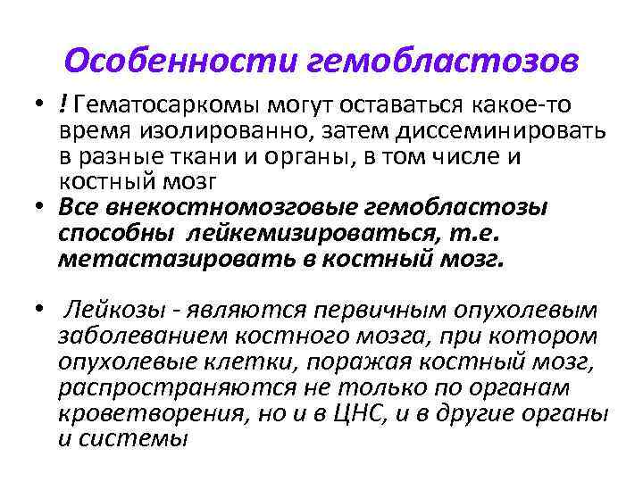 Особенности гемобластозов • ! Гематосаркомы могут оставаться какое-то время изолированно, затем диссеминировать в разные