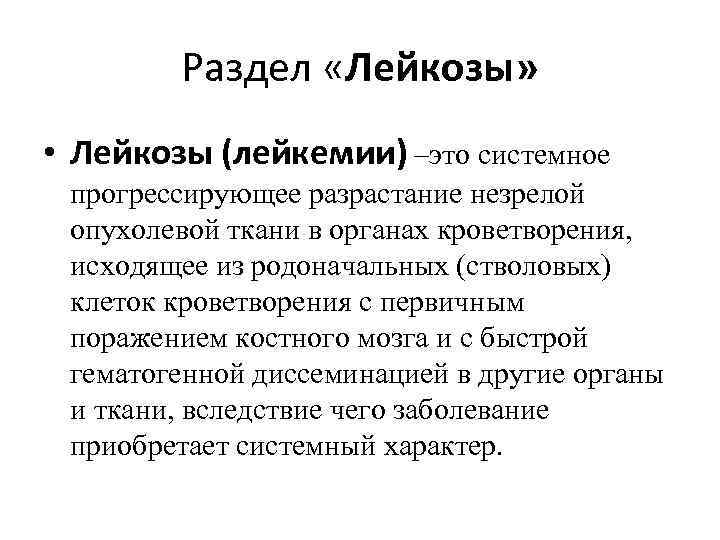 Раздел «Лейкозы» • Лейкозы (лейкемии) –это системное прогрессирующее разрастание незрелой опухолевой ткани в органах