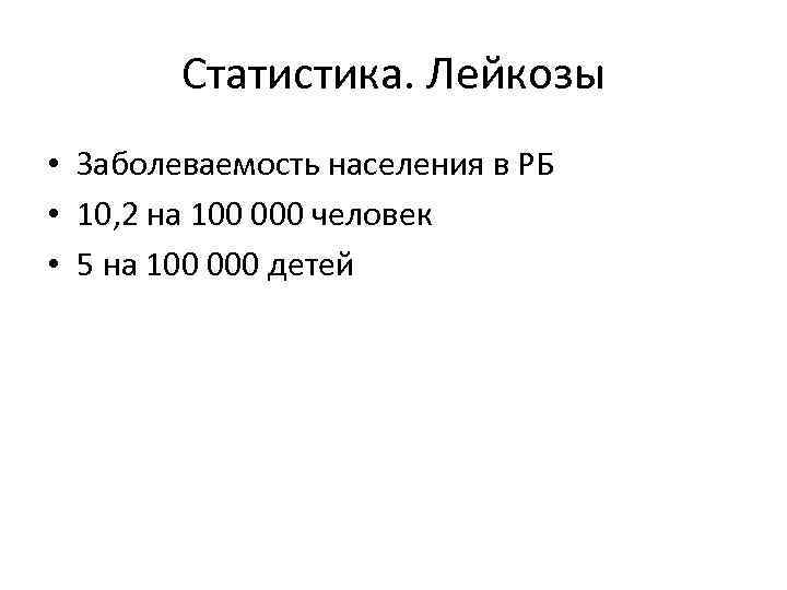 Статистика. Лейкозы • Заболеваемость населения в РБ • 10, 2 на 100 000 человек