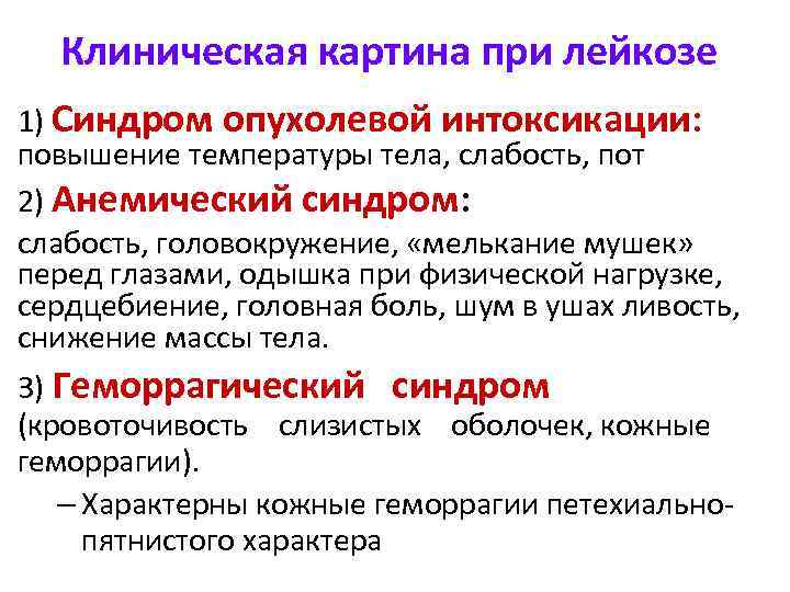 Клиническая картина при лейкозе 1) Синдром опухолевой интоксикации: повышение температуры тела, слабость, пот 2)