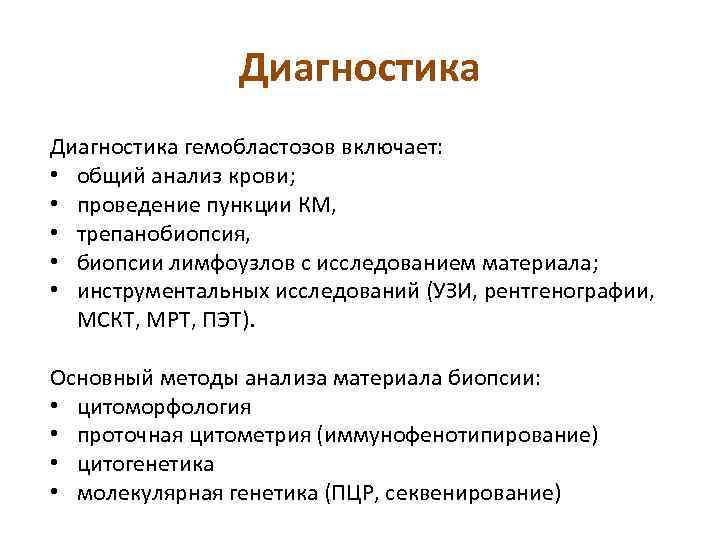 Диагностика гемобластозов включает: • общий анализ крови; • проведение пункции КМ, • трепанобиопсия, •