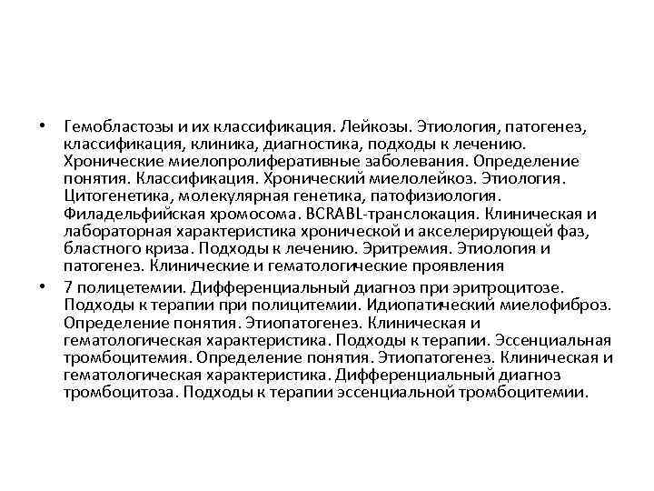  • Гемобластозы и их классификация. Лейкозы. Этиология, патогенез, классификация, клиника, диагностика, подходы к