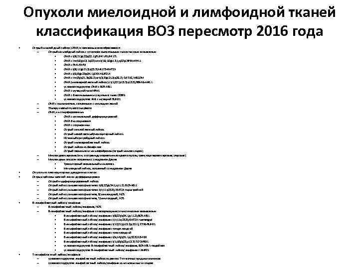 Опухоли миелоидной и лимфоидной тканей классификация ВОЗ пересмотр 2016 года • • • Острый