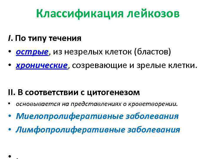 Классификация лейкозов I. По типу течения • острые, из незрелых клеток (бластов) • хронические,