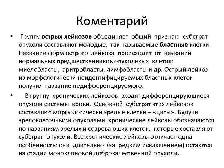 Коментарий • Группу острых лейкозов объединяет общий признак: субстрат опухоли составляют молодые, так называемые