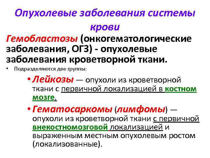 Опухолевые заболевания системы крови Гемобластозы (онкогематологические заболевания, ОГЗ) - опухолевые заболевания кроветворной ткани. •