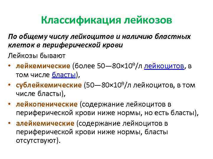 Классификация лейкозов По общему числу лейкоцитов и наличию бластных клеток в периферической крови Лейкозы