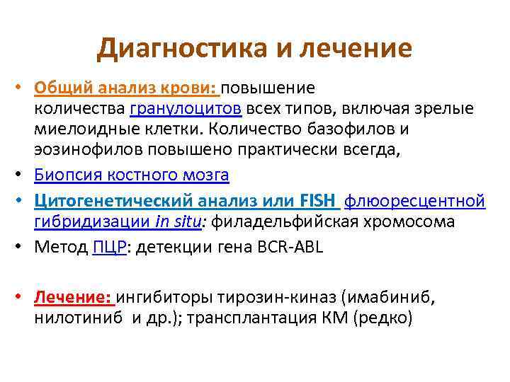 Диагностика и лечение • Общий анализ крови: повышение количества гранулоцитов всех типов, включая зрелые