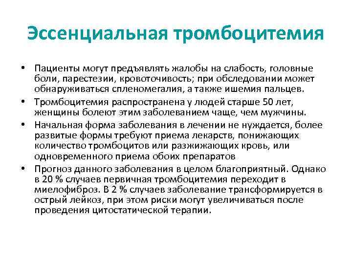 Эссенциальная тромбоцитемия • Пациенты могут предъявлять жалобы на слабость, головные боли, парестезии, кровоточивость; при