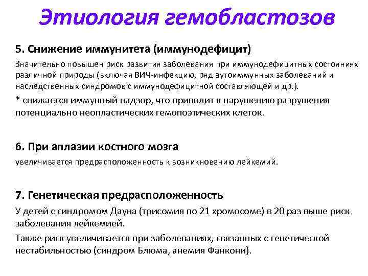 Этиология гемобластозов 5. Снижение иммунитета (иммунодефицит) Значительно повышен риск развития заболевания при иммунодефицитных состояниях