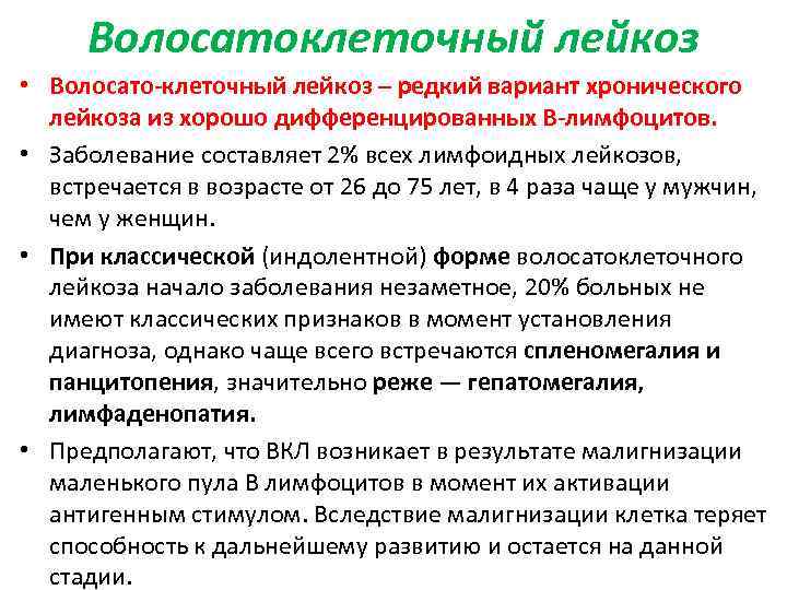 Волосатоклеточный лейкоз • Волосато-клеточный лейкоз – редкий вариант хронического лейкоза из хорошо дифференцированных В-лимфоцитов.