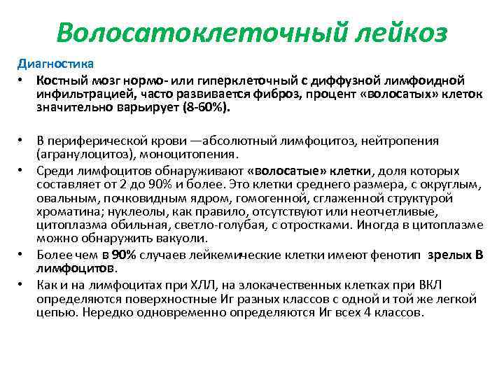 Волосатоклеточный лейкоз Диагностика • Костный мозг нормо- или гиперклеточный с диффузной лимфоидной инфильтрацией, часто