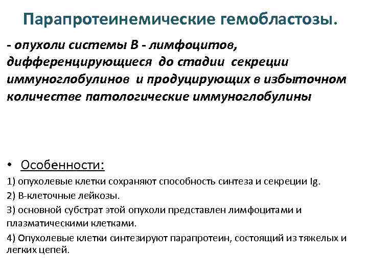 Парапротеинемические гемобластозы. - опухоли системы В - лимфоцитов, дифференцирующиеся до стадии секреции иммуноглобулинов и