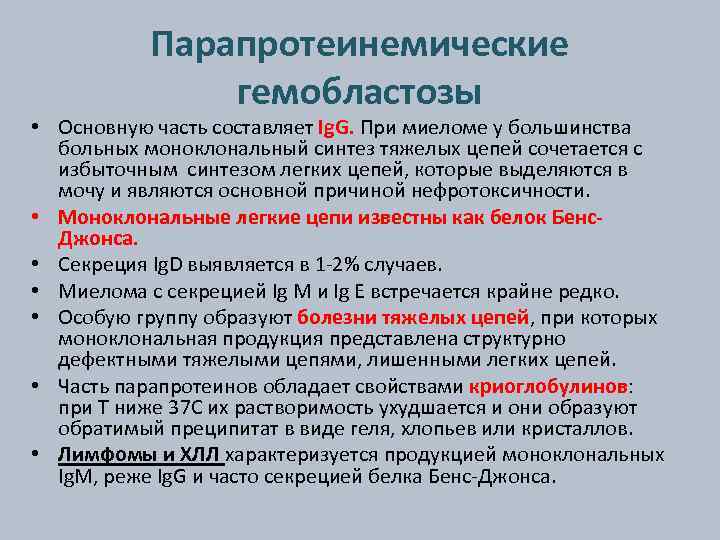 Парапротеинемические гемобластозы • Основную часть составляет Ig. G. При миеломе у большинства больных моноклональный