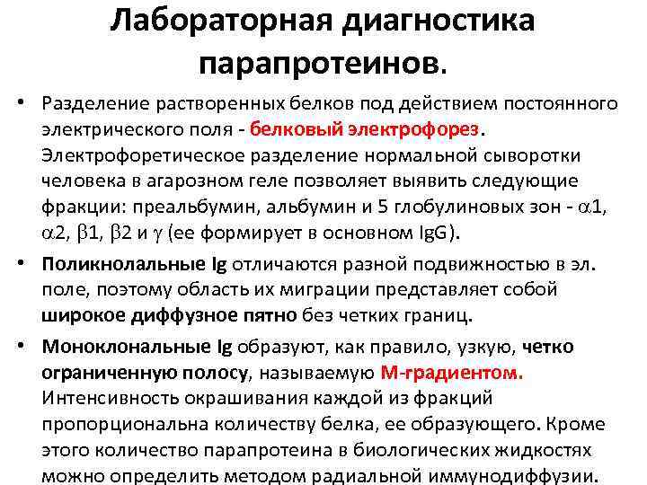 Лабораторная диагностика парапротеинов. • Разделение растворенных белков под действием постоянного электрического поля - белковый