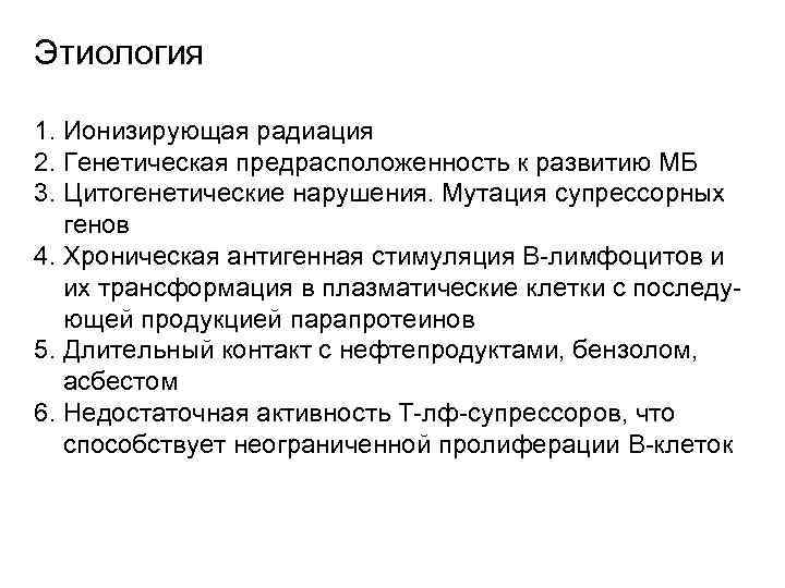 Этиология 1. Ионизирующая радиация 2. Генетическая предрасположенность к развитию МБ 3. Цитогенетические нарушения. Мутация