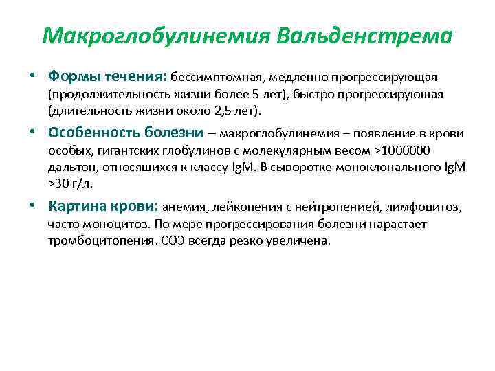 Макроглобулинемия Вальденстрема • Формы течения: бессимптомная, медленно прогрессирующая (продолжительность жизни более 5 лет), быстро