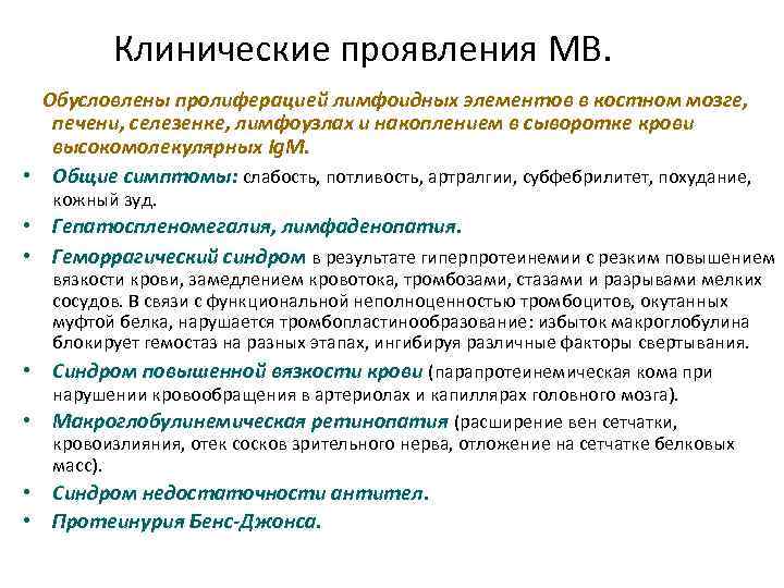 Клинические проявления МВ. Обусловлены пролиферацией лимфоидных элементов в костном мозге, печени, селезенке, лимфоузлах и