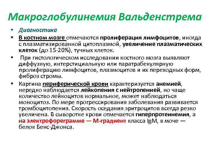 Анализ мочи белок джонса. Макроглобулинемия Вальденстрема. Белок Бенс-Джонса в моче методика. Анализ на белок Бенс Джонса. Определение белка Бенс-Джонса в моче методика.