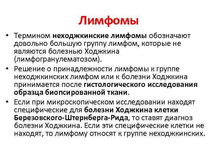 Лимфомы • Термином неходжкинские лимфомы обозначают довольно большую группу лимфом, которые не являются болезнью