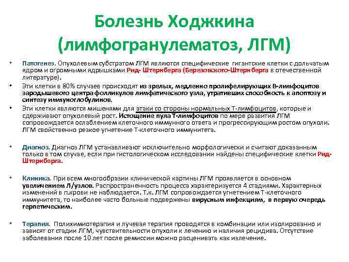 Болезнь Ходжкина (лимфогранулематоз, ЛГМ) • • • Патогенез. Опухолевым субстратом ЛГМ являются специфические гигантские