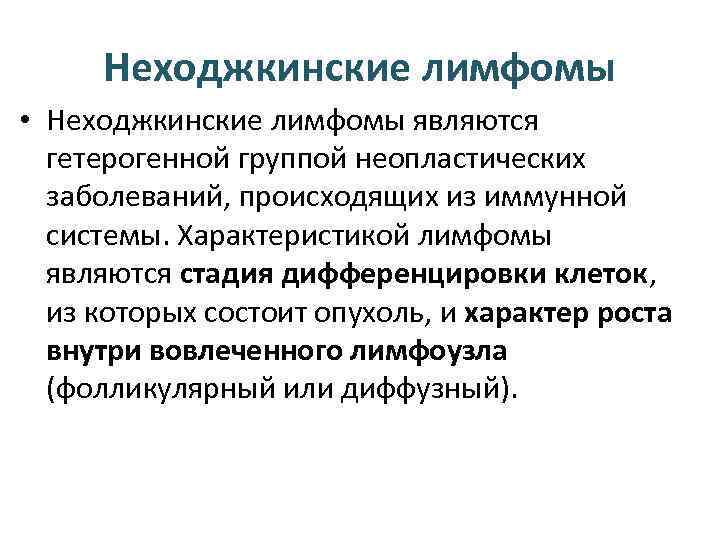 Неходжкинские лимфомы • Неходжкинские лимфомы являются гетерогенной группой неопластических заболеваний, происходящих из иммунной системы.