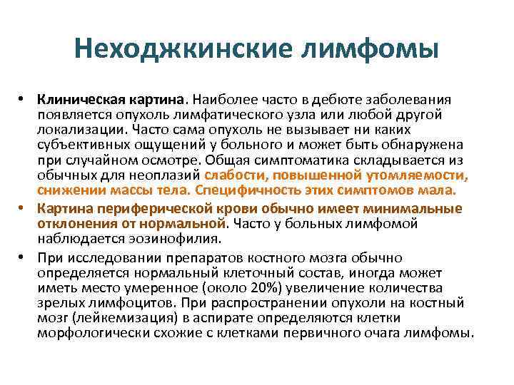 Неходжкинские лимфомы • Клиническая картина. Наиболее часто в дебюте заболевания появляется опухоль лимфатического узла