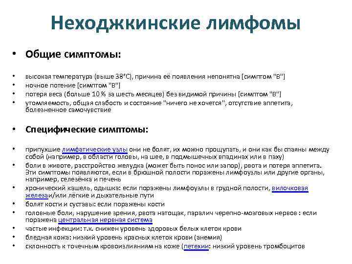 Неходжкинские лимфомы • Общие симптомы: • • высокая температура (выше 38°C), причина её появления