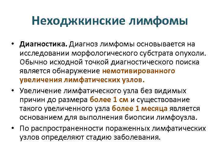 Неходжкинские лимфомы • Диагностика. Диагноз лимфомы основывается на исследовании морфологического субстрата опухоли. Обычно исходной