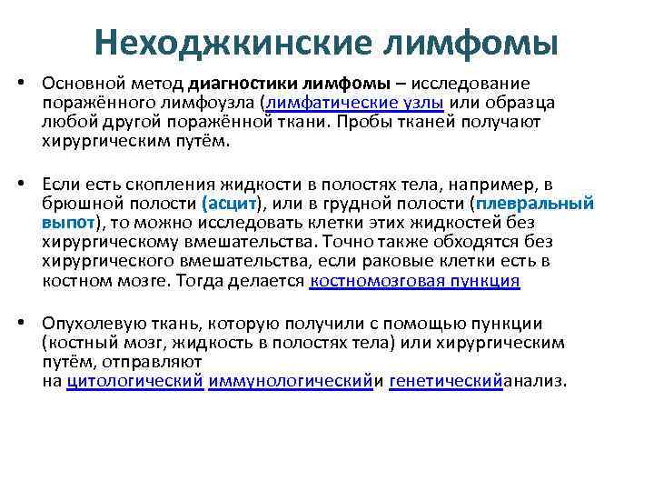 Неходжкинские лимфомы • Основной метод диагностики лимфомы – исследование поражённого лимфоузла (лимфатические узлы или