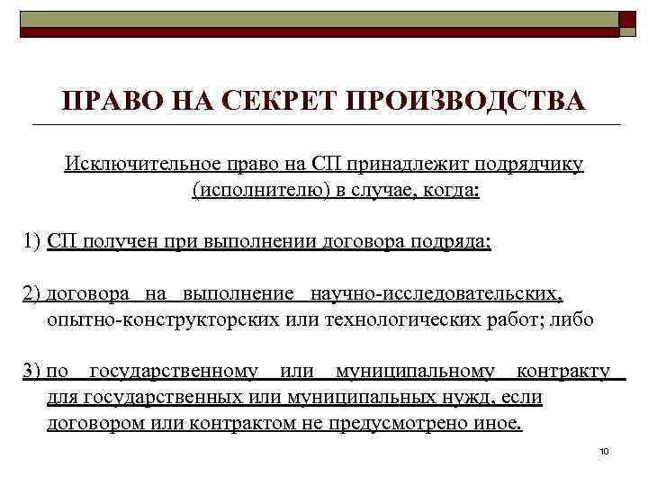 ПРАВО НА СЕКРЕТ ПРОИЗВОДСТВА Исключительное право на СП принадлежит подрядчику (исполнителю) в случае, когда: