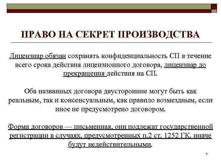 ПРАВО НА СЕКРЕТ ПРОИЗВОДСТВА Лицензиар обязан сохранять конфиденциальность СП в течение всего срока действия