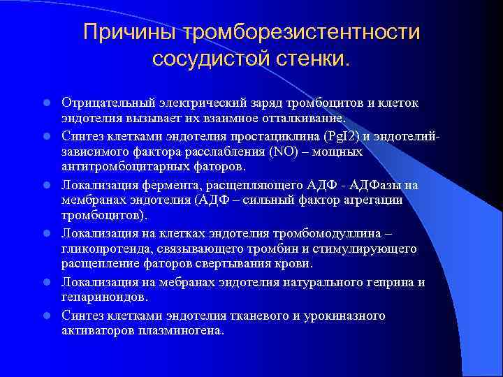Причины тромборезистентности сосудистой стенки. l l l Отрицательный электрический заряд тромбоцитов и клеток эндотелия