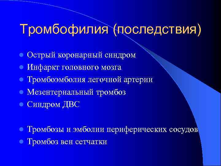 Тромбофилия (последствия) l l l Острый коронарный синдром Инфаркт головного мозга Тромбоэмболия легочной артерии