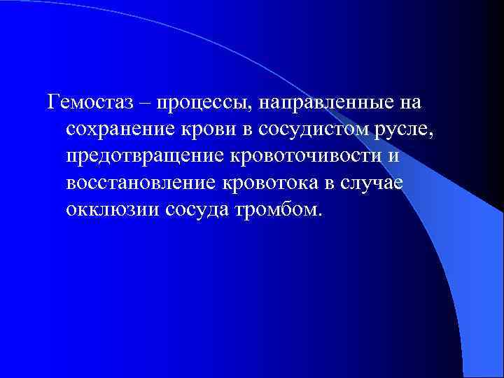 Гемостаз – процессы, направленные на сохранение крови в сосудистом русле, предотвращение кровоточивости и восстановление