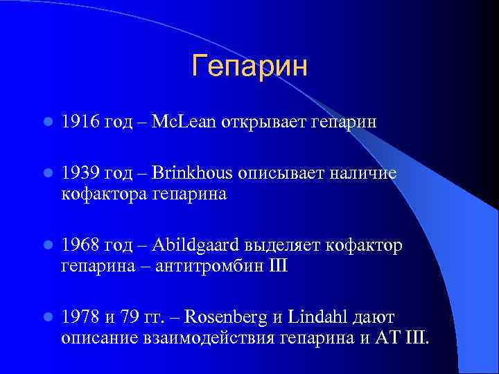 Гепарин l 1916 год – Mc. Lean открывает гепарин l 1939 год – Brinkhous
