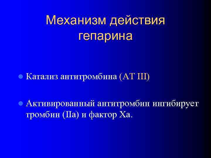 Механизм действия гепарина l Катализ антитромбина (AT III) l Активированный антитромбин ингибирует тромбин (IIa)