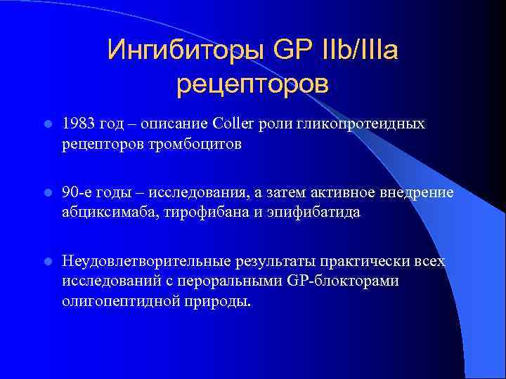 Ингибиторы GP IIb/IIIa рецепторов l 1983 год – описание Coller роли гликопротеидных рецепторов тромбоцитов