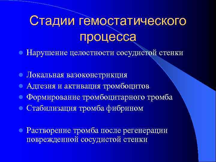 Стадии гемостатического процесса l Нарушение целостности сосудистой стенки Локальная вазоконстрикция l Адгезия и активация