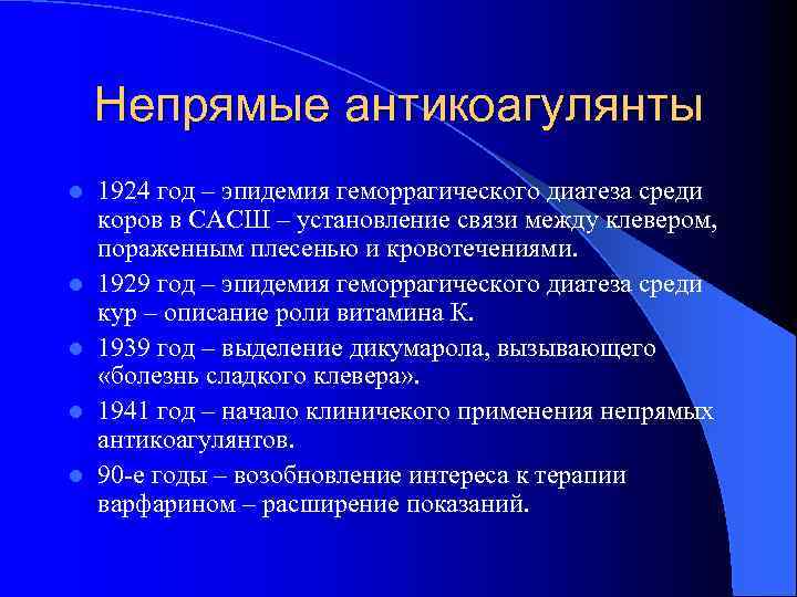 Непрямые антикоагулянты l l l 1924 год – эпидемия геморрагического диатеза среди коров в